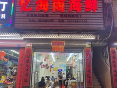 门面-忆海南海鲜(椰风巷第一市场店)