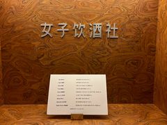 -女子饮酒社(上海店)