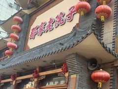 门面-那家老院子(云峰街店)