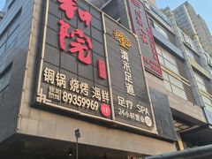 -和院老火锅铜锅烧烤海鲜(朱雀大街店)