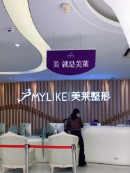 -深圳美莱医疗美容医院