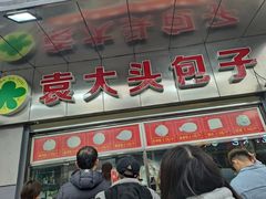门面-袁大头包子(光华路店)