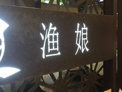 门面-渔娘渔家丹东海鲜(东直门店)
