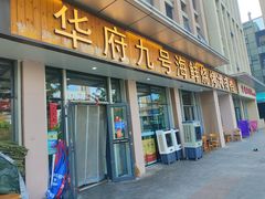-华府九号海鲜烧烤大排档(龙域店)