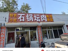 -石锅坛肉(广场店)