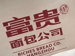 -富贵面包公司(运河店)