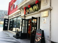 -缸鸭狗(天一广场店)