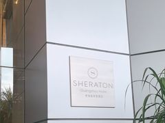 -广州粤海喜来登酒店