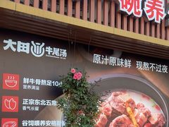 -大田牛尾汤(幸福河市场店)