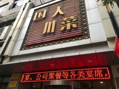 门面-国人川菜(李家村建东街店)