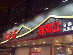 -石婆婆烧鸡公(凤凰西街店)