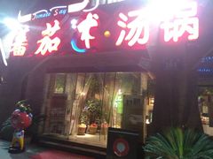 门面-蕃茄述·好汤自然来(江汉路店)