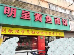 门面-明呈黄鱼面馆(斜土路店)