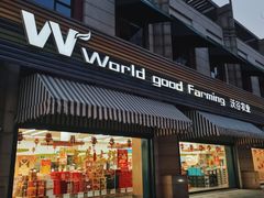 -果蔬好生活超市(东湖店)