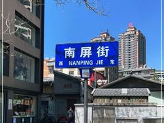 -南屏步行街