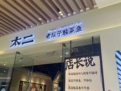 门面-太二酸菜鱼(石家庄万象城店)