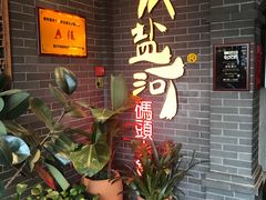 -纸盐河码头火锅(十八梯店)