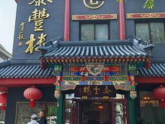 -泰丰楼(前门西大街店)