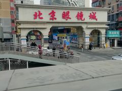 -北京眼镜城