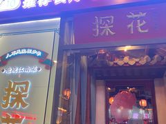 -探花·意境江南菜·唐伯虎文化体验店·松鼠桂鱼(观前店)