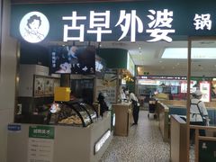 -古早外婆(天佑城店)