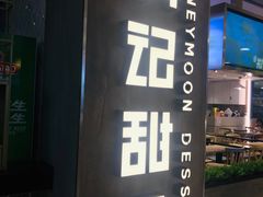 -满记甜品(巴黎春天宝山店)