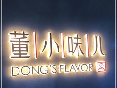 -董小味儿(奥特莱斯店)