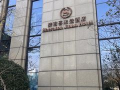 -济南喜来登酒店