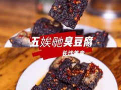-五娭毑臭豆腐(黄兴南路店)
