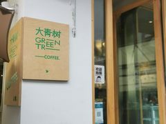 门面-大青树咖啡(大理古城店)