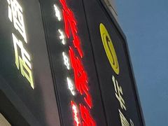 门面-丰茂烤串(金源店)