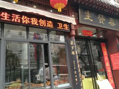 门面-春发生饭店·非遗(南院门店)