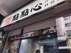 -点点心点心专门店(湾仔店)