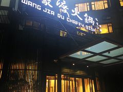 门面-王家渡火锅店(亦庄店)