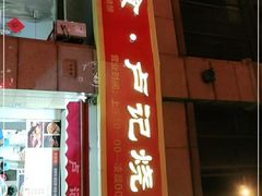 门面-尚食卢记烧饼(凤凰路总店)