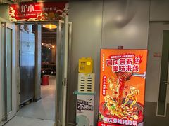 -炉小二铜锅牛蛙•川湘菜(三里屯店)