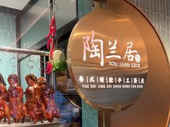 -陶兰居·手工点心·粤菜(圆融时代广场店)