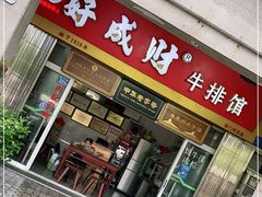 门面-好成财牛排馆(涂门街总店)
