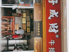 门面-好成财牛排馆(涂门街总店)