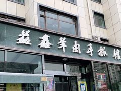 门面-清真·益鑫羊肉手抓馆(花园北街店)