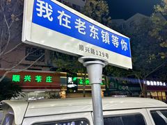 -老东镇啤酒屋海鲜加工·蒸汽海鲜·海鲜烧烤(台东店)