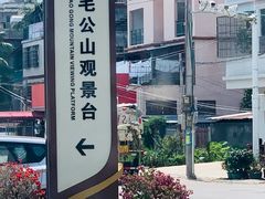 -毛公山瞻仰区售票处