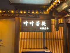 门面-叶叶菩提(旗舰店)