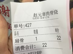 -赵元章肉骨烧(山塘街店)
