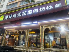 -努日曼无花果抓饭快餐(和田街小区店)