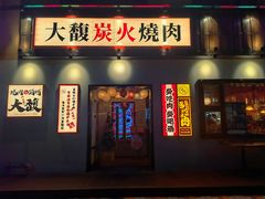 门面-大馥·炭火烧肉酒场(莘庄莘福坊店)