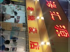 门面-海汇源老烧麦店(东大街总店)