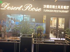 -沙漠玫瑰土耳其餐厅(神路街店)
