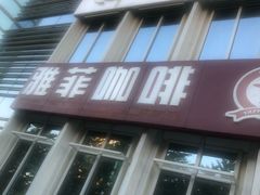 -YAFEE雅菲·粤菜·湘菜·融合菜(魏公村店)
