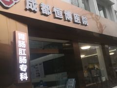 -成都恒博医院·全科检查